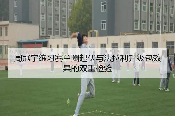 周冠宇练习赛单圈起伏与法拉利升级包效果的双重检验