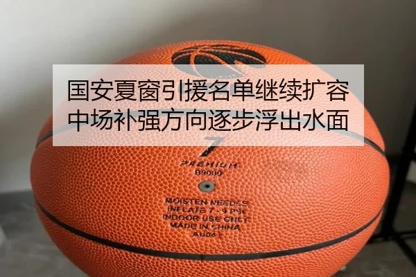 国安夏窗引援名单继续扩容 中场补强方向逐步浮出水面