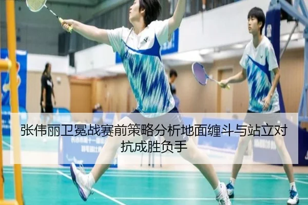 张伟丽卫冕战赛前策略分析地面缠斗与站立对抗成胜负手